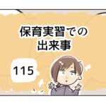 保育実習での出来事《115》