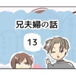 兄夫婦の話《13》