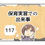 保育実習での出来事《117》