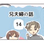 兄夫婦の話《14》