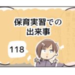 保育実習での出来事《118》