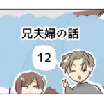 兄夫婦の話《12》