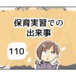 保育実習での出来事《110》