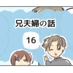 兄夫婦の話《16》