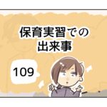 保育実習での出来事《109》