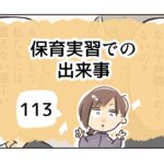 保育実習での出来事《113》