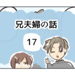 兄夫婦の話《17》