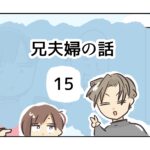 兄夫婦の話《15》