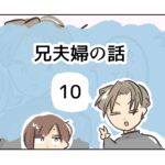 兄夫婦の話《10》