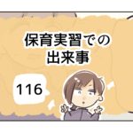 保育実習での出来事《116》