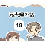 兄夫婦の話《18》