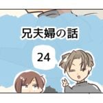 兄夫婦の話《24》