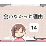 会わなかった理由《14》