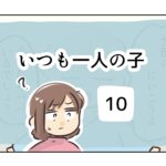 いつも一人の子《10》