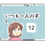 いつも一人の子《12》