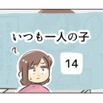 いつも一人の子《14》