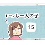 いつも一人の子《15》