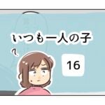 いつも一人の子《16》