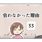 会わなかった理由《33》