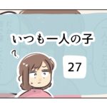 いつも一人の子《27》