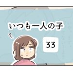 いつも一人の子《33》