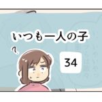 いつも一人の子《34》