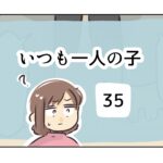 いつも一人の子《35》