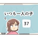 いつも一人の子《37》