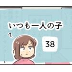 いつも一人の子《38》