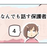 なんでも話す保護者《4》