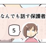 なんでも話す保護者《5》