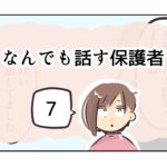 なんでも話す保護者《7》