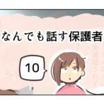 なんでも話す保護者《10》