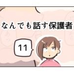 なんでも話す保護者《11》