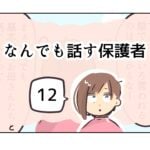 なんでも話す保護者《12》