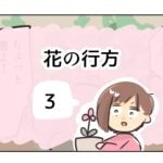 花の行方《3》