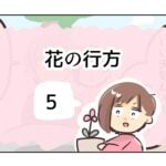 花の行方《5》