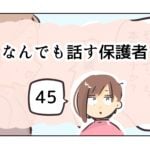 なんでも話す保護者《45》