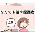なんでも話す保護者《48》