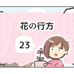 花の行方《23》