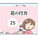 花の行方《25》