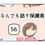 なんでも話す保護者《56》