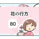 花の行方《80》