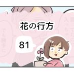 花の行方《81》