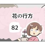 花の行方《82》