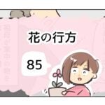 花の行方《85》