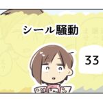 シール騒動《33》