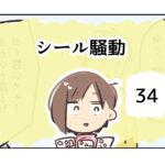 シール騒動《34》