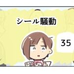 シール騒動《35》