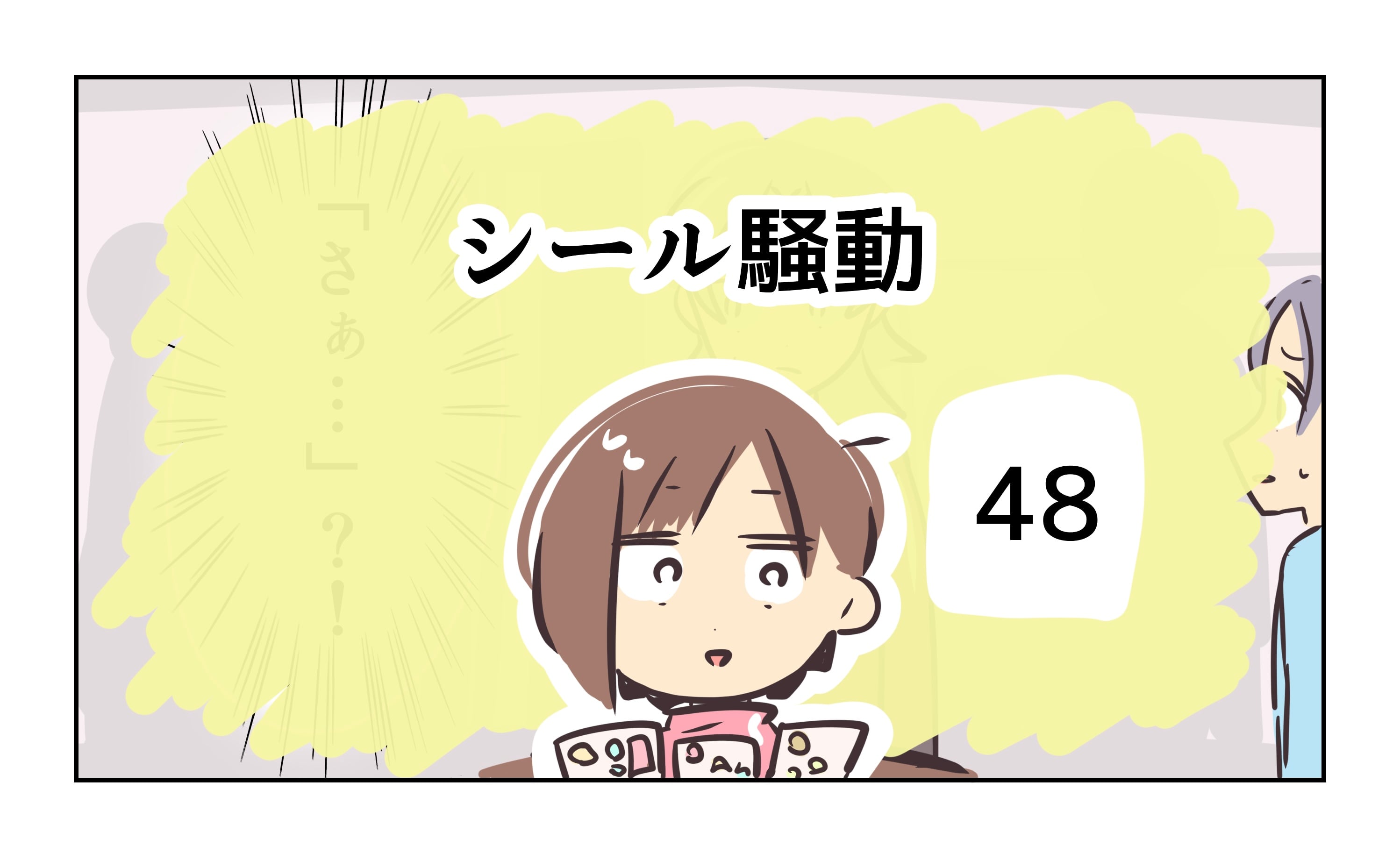 シール騒動《48》 │ れおぱの気まぐれぶろぐ